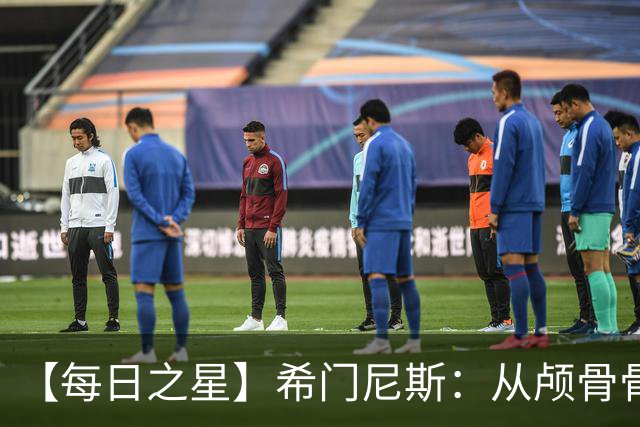 【每日之星】希门尼斯：从颅骨骨折到世界杯破门 用进球告慰亡父