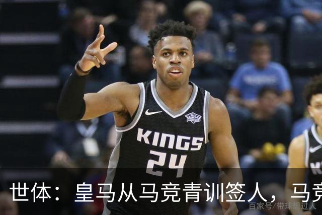 世体：皇马从马竞青训签人，马竞回应“别再从我们这偷人了”