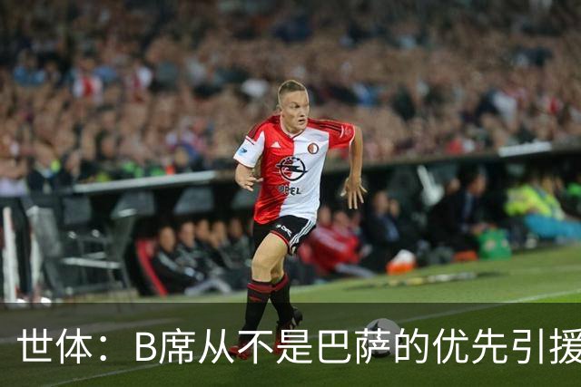世体：B席从不是巴萨的优先引援目标，如果他急于去别队也没问题
