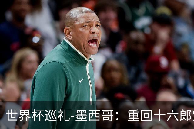 世界杯巡礼-墨西哥：重回十六郎定位，还是更上一层楼