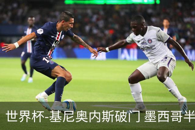 世界杯-基尼奥内斯破门 墨西哥半场1-0领先南非