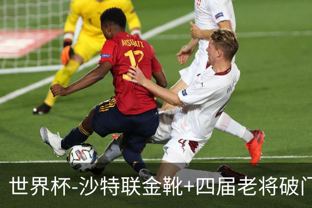 世界杯-沙特联金靴+四届老将破门 十人墨西哥2-0九人南非