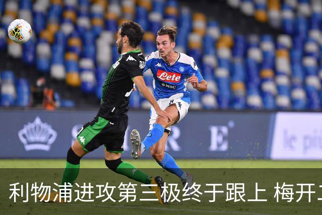 利物浦进攻第三极终于跟上 梅开二度后进球数上双