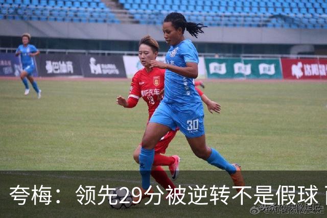 夸梅：领先29分被逆转不是假球 而是盲目追求3分的糟糕篮球风格