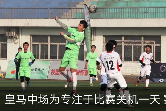 皇马中场为专注于比赛关机一天 赛后泪流满面