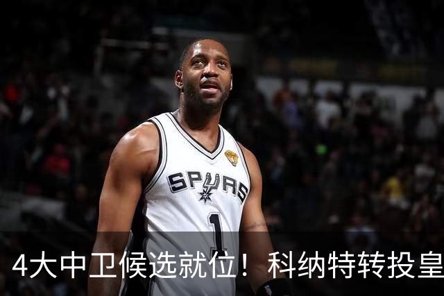 4大中卫候选就位！科纳特转投皇马，23岁巴西国脚成利物浦战力备选