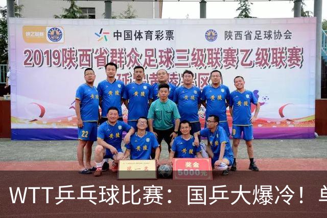 WTT乒乓球比赛：国乒大爆冷！单打3人被淘汰，直板名将2:3一轮游